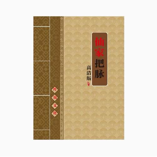 中国民俗文化经典 亻 山 家把脉 高清彩色版80页 现货