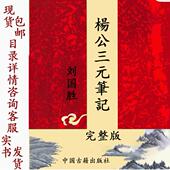 杨公三元 笔记 刘国胜 传统经典 大字版 精品推荐 高清黑白 文化