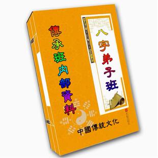 中国传统文化 易达弟子班内部资料 八~字传承班内部资料164页彩色