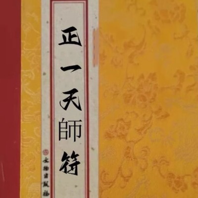 【精品推荐】现货 正一天师符 古代文艺 经典文化 高清
