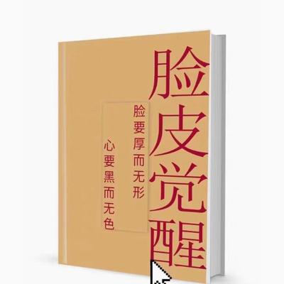 【首页好物推荐】脸皮觉醒 脸要厚而无形 心要黑而无色 高清