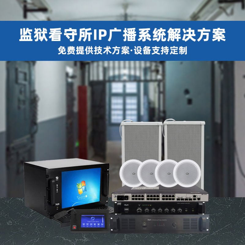 看守所IP网络广播应急广播扩声系统分区控制厂家远程呼叫