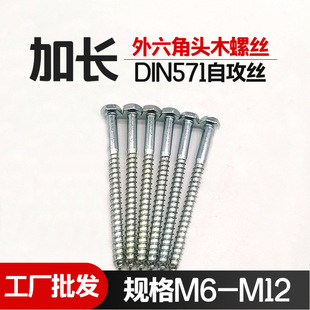工厂直销外六角木螺丝 家具木自攻丝m8 DIN571加长六角自攻钉