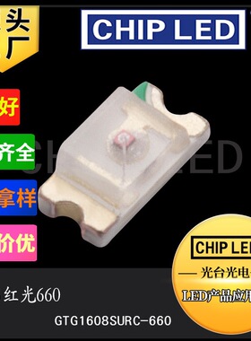 超高亮发光二极管贴片LED灯珠光源0603红灯珠红色光 660nm 需定