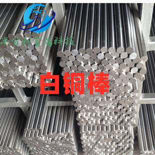 镍白铜圆棒7.0 b18白铜棒 9.0 8.0 20mm