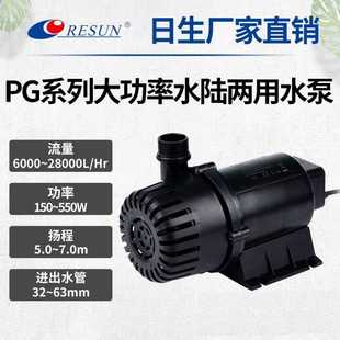 RESUN日生PG水产大型养殖大功率抽水泵水族海鲜鱼池PG水陆两用泵