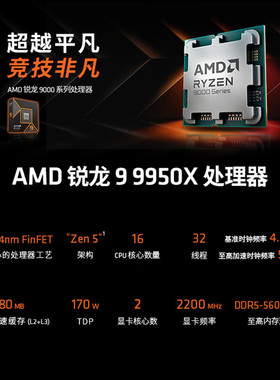 锐龙 9 9950X处理器(R9)4nm 16核32线程 加速频率至高5.7GHz 盒装