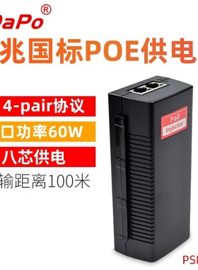 PSE60G 支持8芯POE供电 单口60W 千兆POE供电器 智能侦测 SDAPO