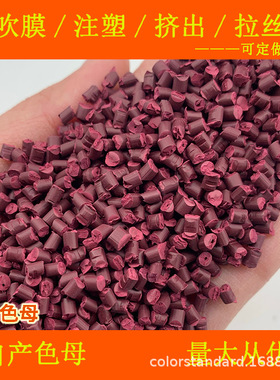 紫红色母81023耐温耐候紫红色母81023