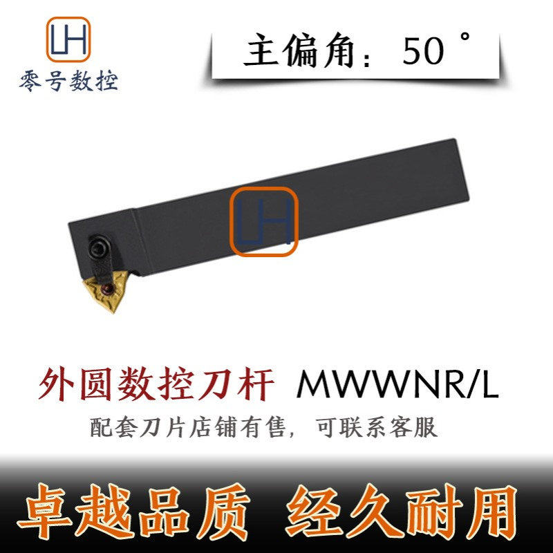 桃形外圆车刀50度MWWNR MWWNL2020K08/2525M08 WNMG直角数控刀杆