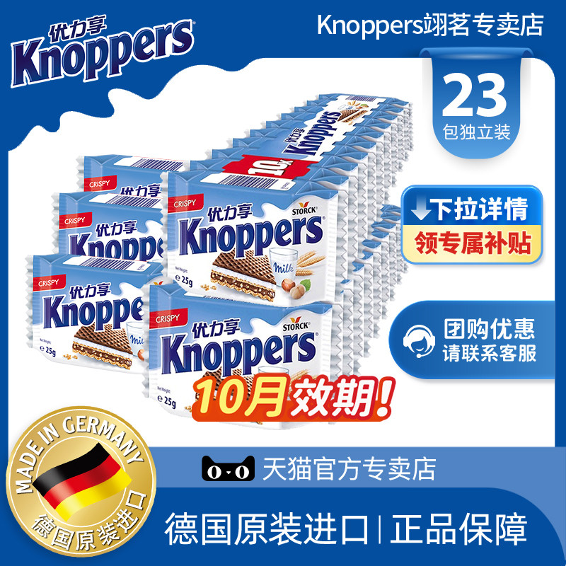 Knoppers优力享威化饼干德国进口榛子巧克力办公室零食分享装23包