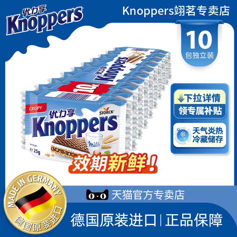 Knoppers优力享德国进口牛奶榛子巧克力威化饼干10包250g休闲零食