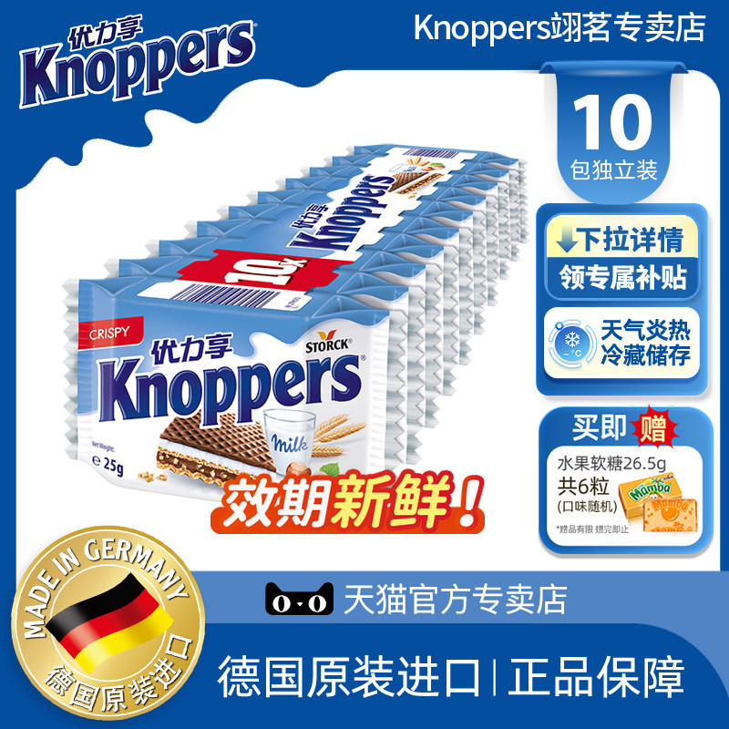 Knoppers优力享威化饼干德国进口巧克力夹心饼干休闲零食250g10包