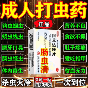 肠虫清成人打虫药儿童蛔虫钩虫食欲不振阿苯达唑片驱虫药成人