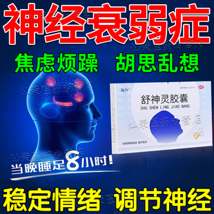 神经衰弱焦虑重度失眠药失眠多梦睡眠质量差健忘用脑过度安神补脑