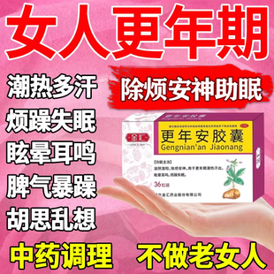 舒更年安胶囊旗舰店治疗女性更年期的药调理盗汗潮热失眠多梦心烦