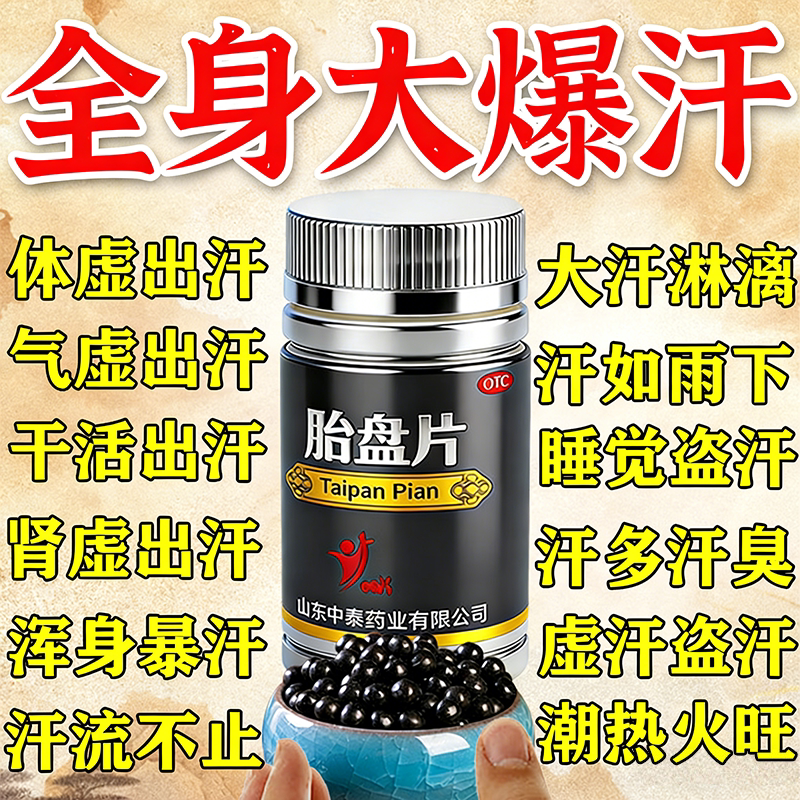 胎盘片正品出汗多盗汗冒汗爱出虚汗出汗多吃什么药补气止汗药