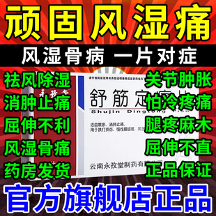 舒筋定痛片类风湿关节炎风湿关节疼痛专用药风湿骨外伤胶囊