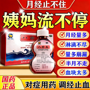 八珍丸正品官方旗舰店月经淋漓不尽止血药妇科专用调理月经不调药
