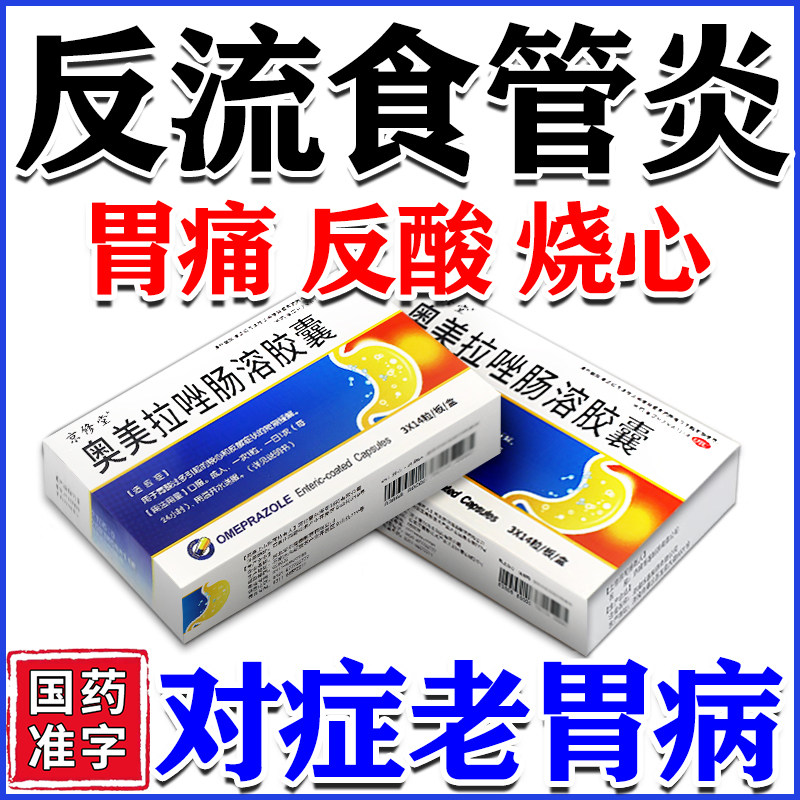 奥美拉唑肠溶胶囊正品胃药官方旗舰店反胃反流性食管炎胃烧心专用