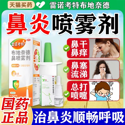 雷诺考特布地奈德鼻炎喷雾剂64ug鼻炎专用特药效过敏性鼻炎喷剂