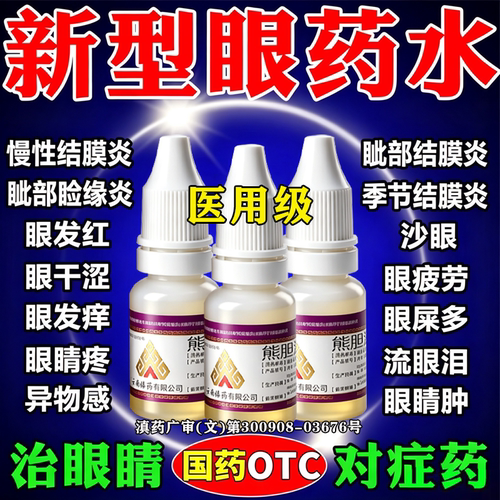 结膜炎眼药水止痒消炎杀菌眼睛干涩熊胆明目滴眼液抗疲劳缓解疲劳