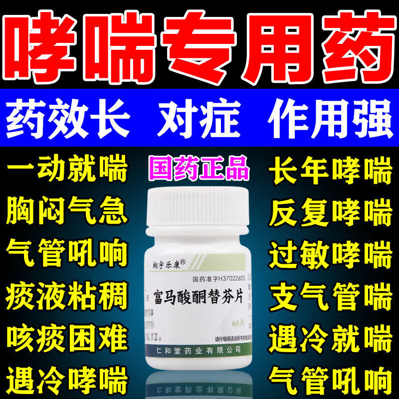 【鲁明】富马酸酮替芬片60片/盒