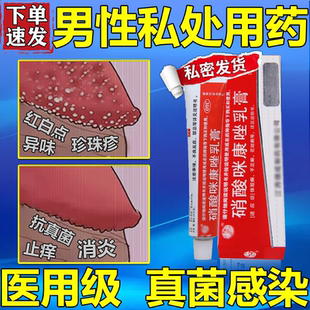 达克宁硝酸咪康唑软膏正品男性龟头炎真菌感染霉菌性私处瘙痒药膏