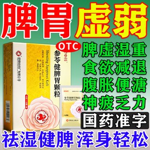 参苓健脾胃颗粒官方旗舰店调理脾胃虚弱湿气重肝火盛气血不足祛湿