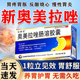 奥美拉唑肠溶胶囊正品胃药大全胃酸反流药胃酸过多反酸烧心肠胃药