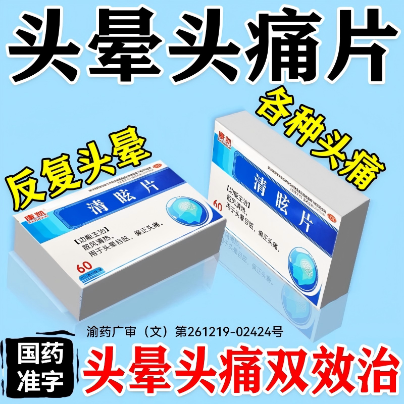 [康凯]清眩片60片/盒
