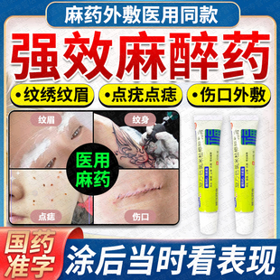 麻药外敷脸部医用舒缓膏点痣纹绣纹眉专用外敷膏甲沟炎局部麻醉药