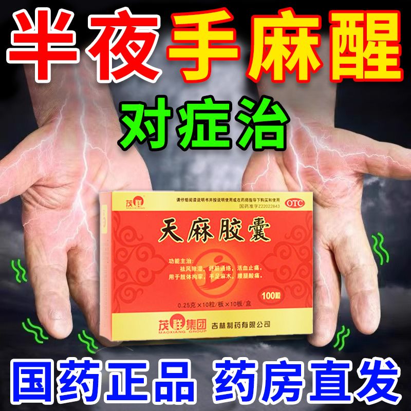 【茂祥】天麻胶囊250mg*100粒/盒