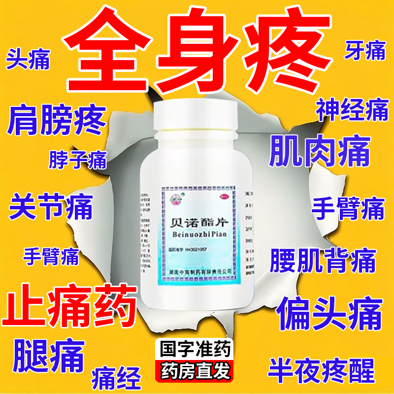 【中南】贝诺酯片0.5g*100片*1瓶/盒