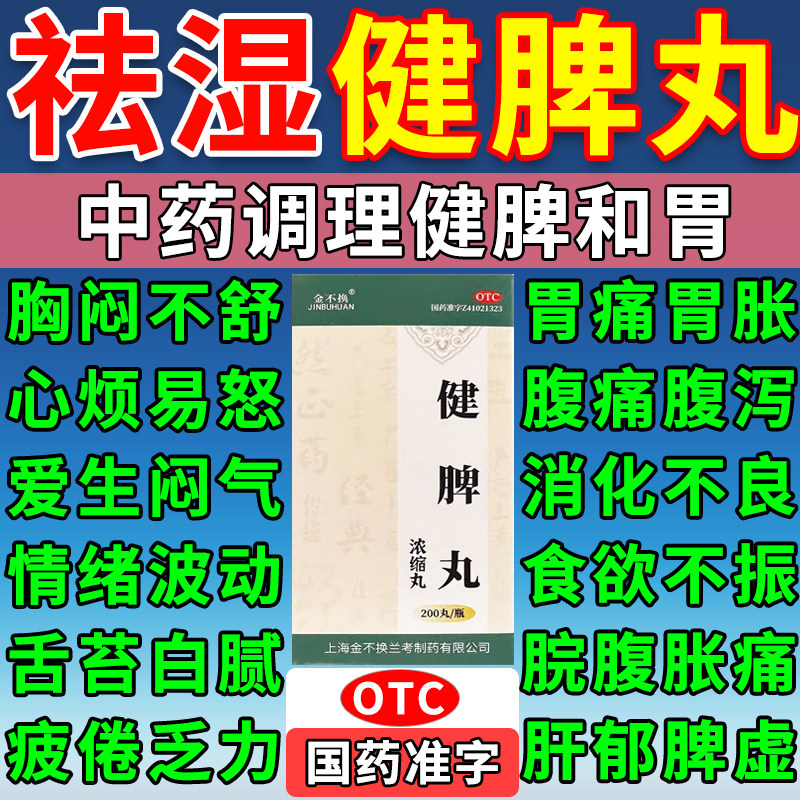 【金不换】健脾丸(浓缩丸)0.375g*200丸/盒
