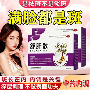 舒肝散颗粒去祛斑祛黄褐斑雀斑官方正品老年斑内调消斑专用中成药