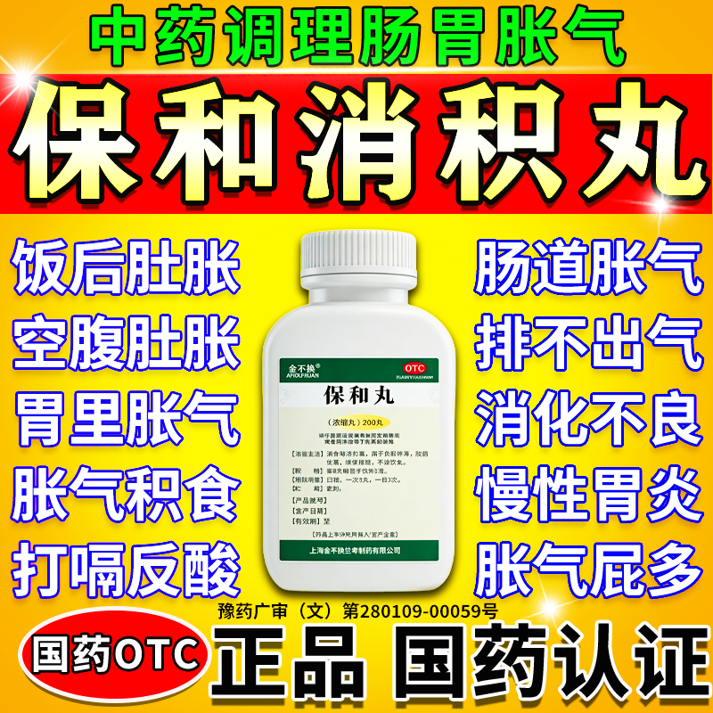 [金不换]保和丸200丸*1瓶/盒