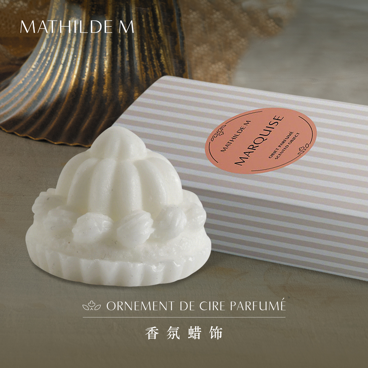 法国MATHILDE M香氛蜡饰家用室内香薰炉蜡块低温持久留香