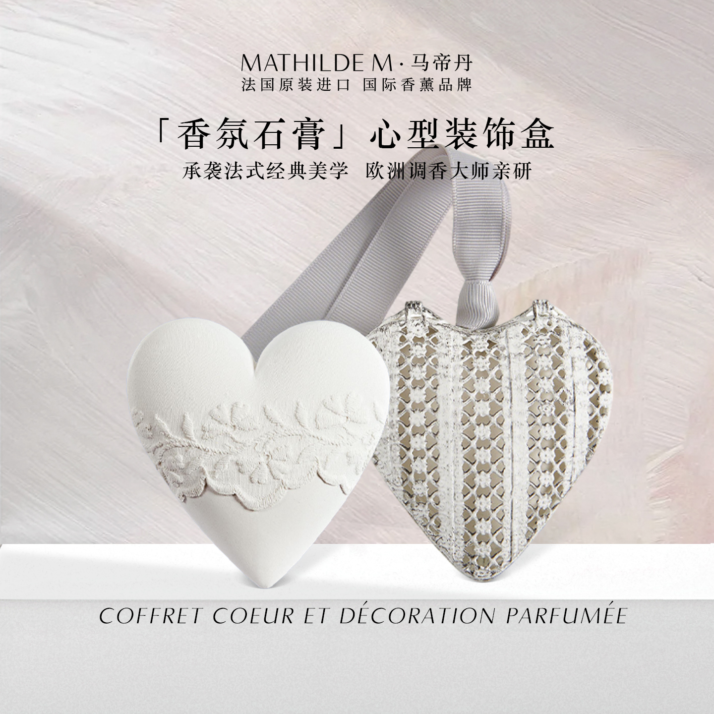 法国MATHILDE M心型石膏香氛装饰盒室内家用衣柜祛味车载香薰挂件