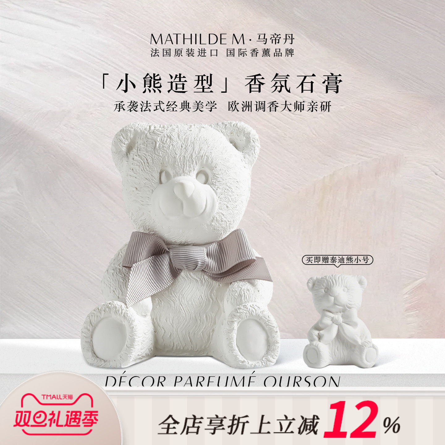 法国MATHILDEM小香熊香氛石膏