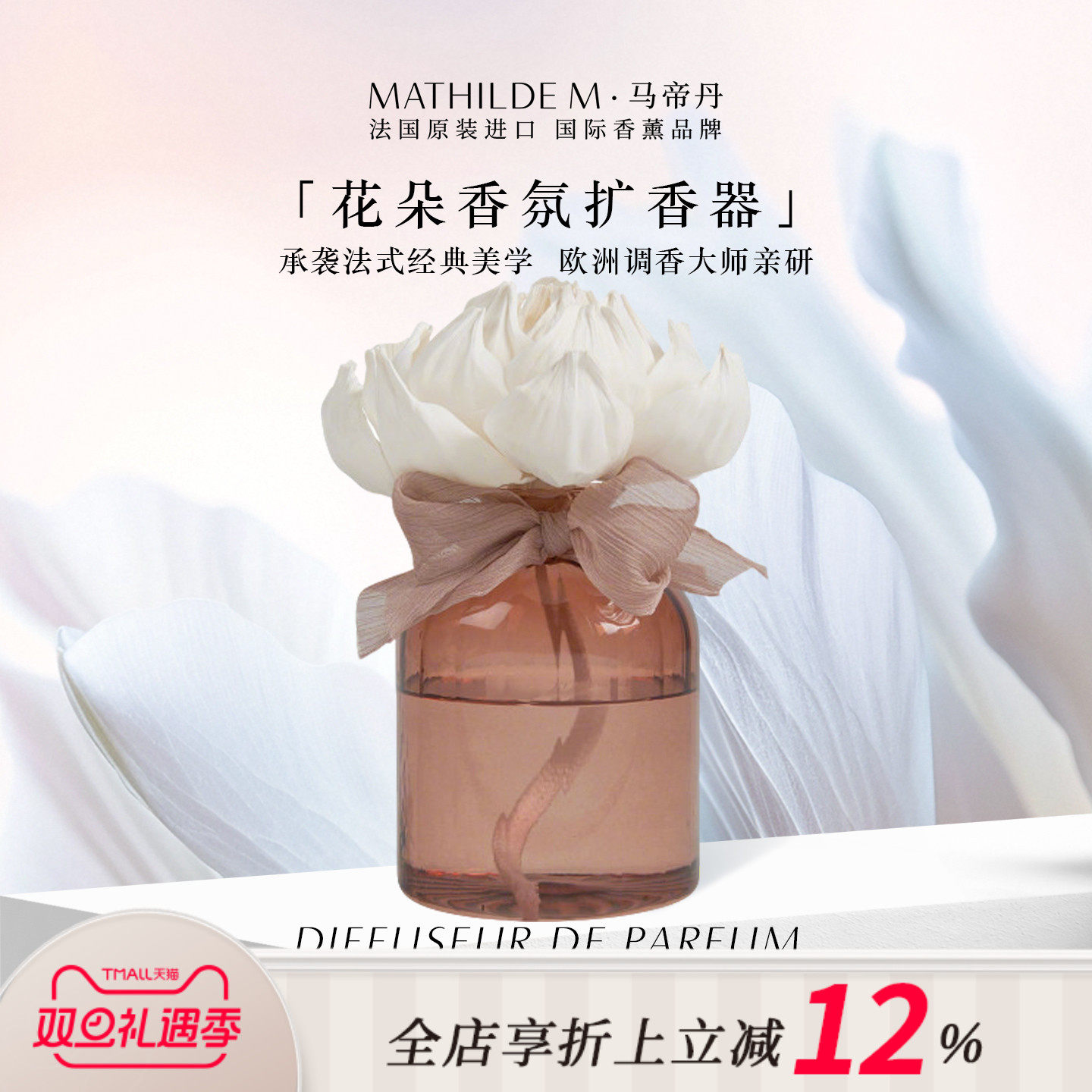 法国MATHILDE M花韵香氛扩香器室内家用香薰散香器装饰家居摆件