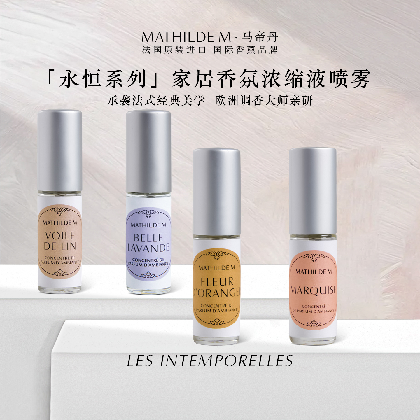 法国MATHILDEM永恒系列香氛喷雾