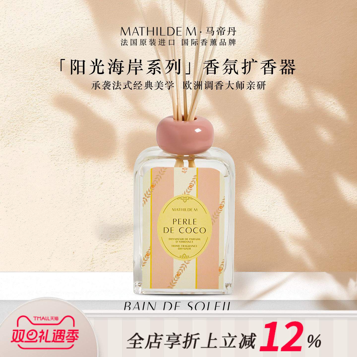 阳光海岸系列持久留香法国家居