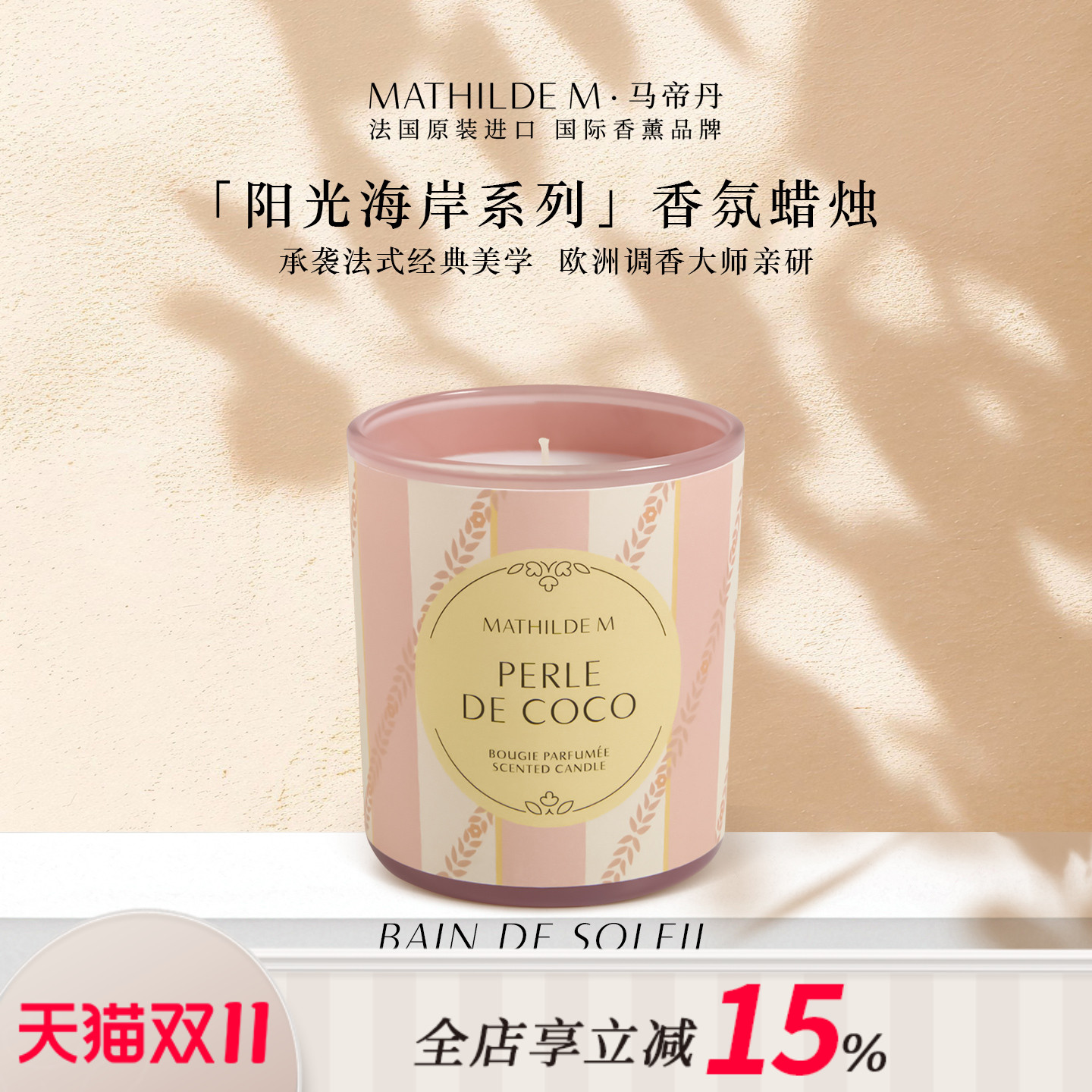 法国MATHILDE M阳光海岸系列香薰蜡烛室内家用持久留香家居香氛
