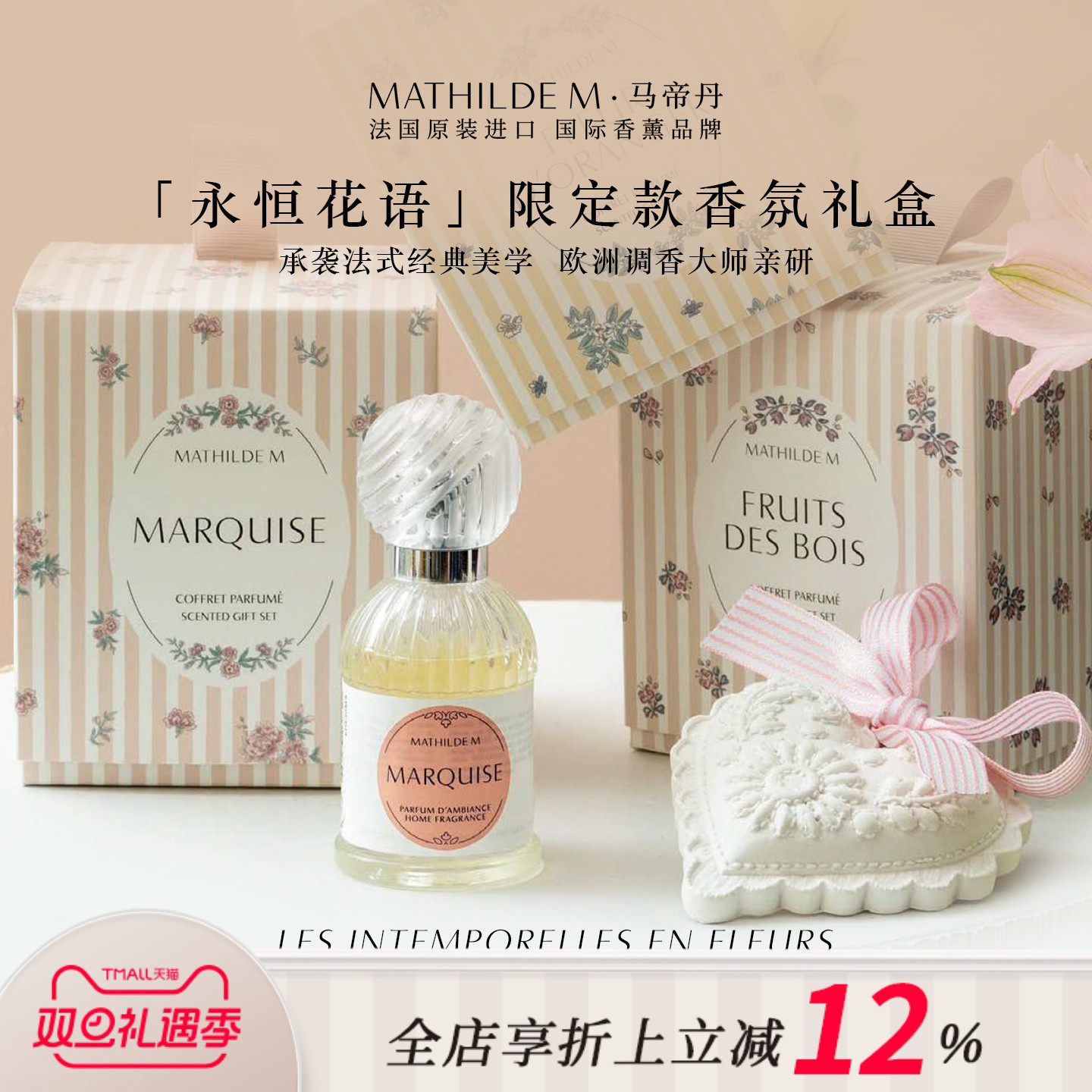 法国MATHILDE M永恒花语限定款香氛礼盒2件套伴手礼室内家用香薰