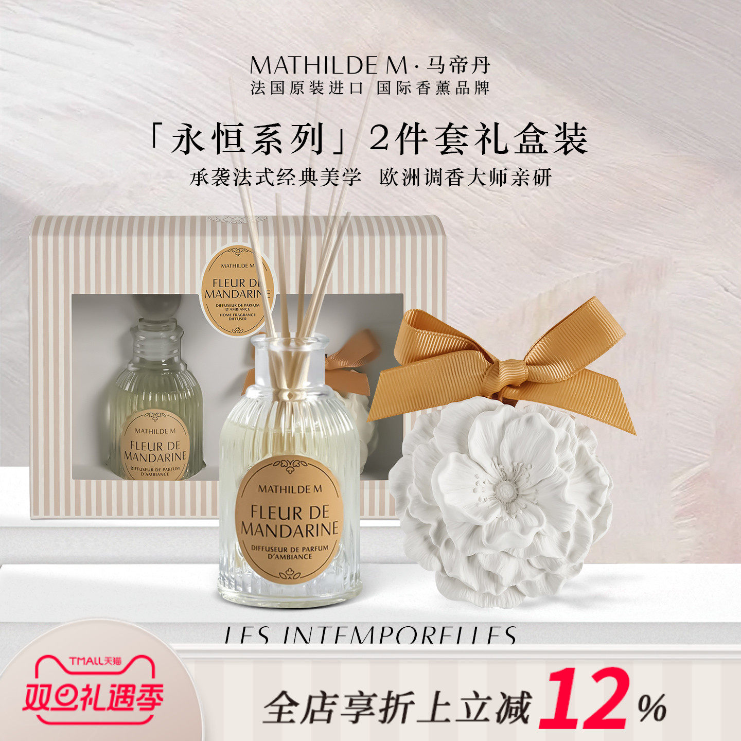法国MATHILDEM永恒系列香薰石膏