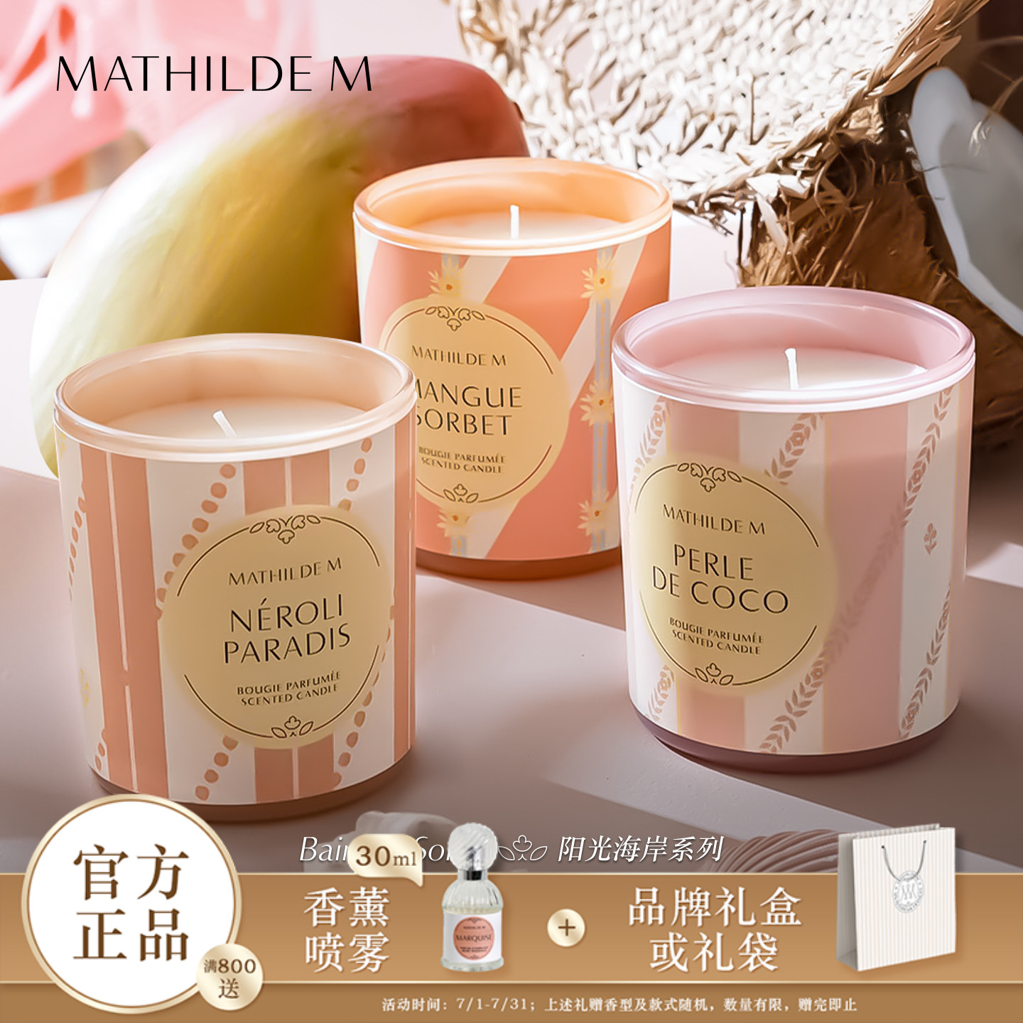 法国MATHILDE M阳光海岸系列香薰蜡烛室内家用持久留香家居香氛
