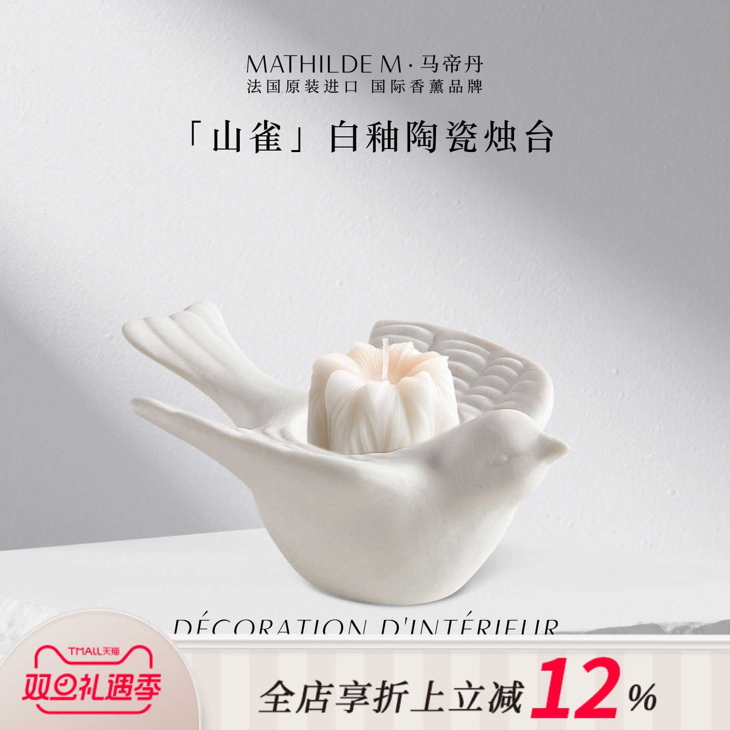 法国原产MATHILDE M白釉陶瓷山雀烛台室内装饰家居摆件