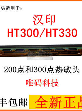 汉印HT300/HT330条码机打印头  HT130/HT100固定资产标签机热敏头