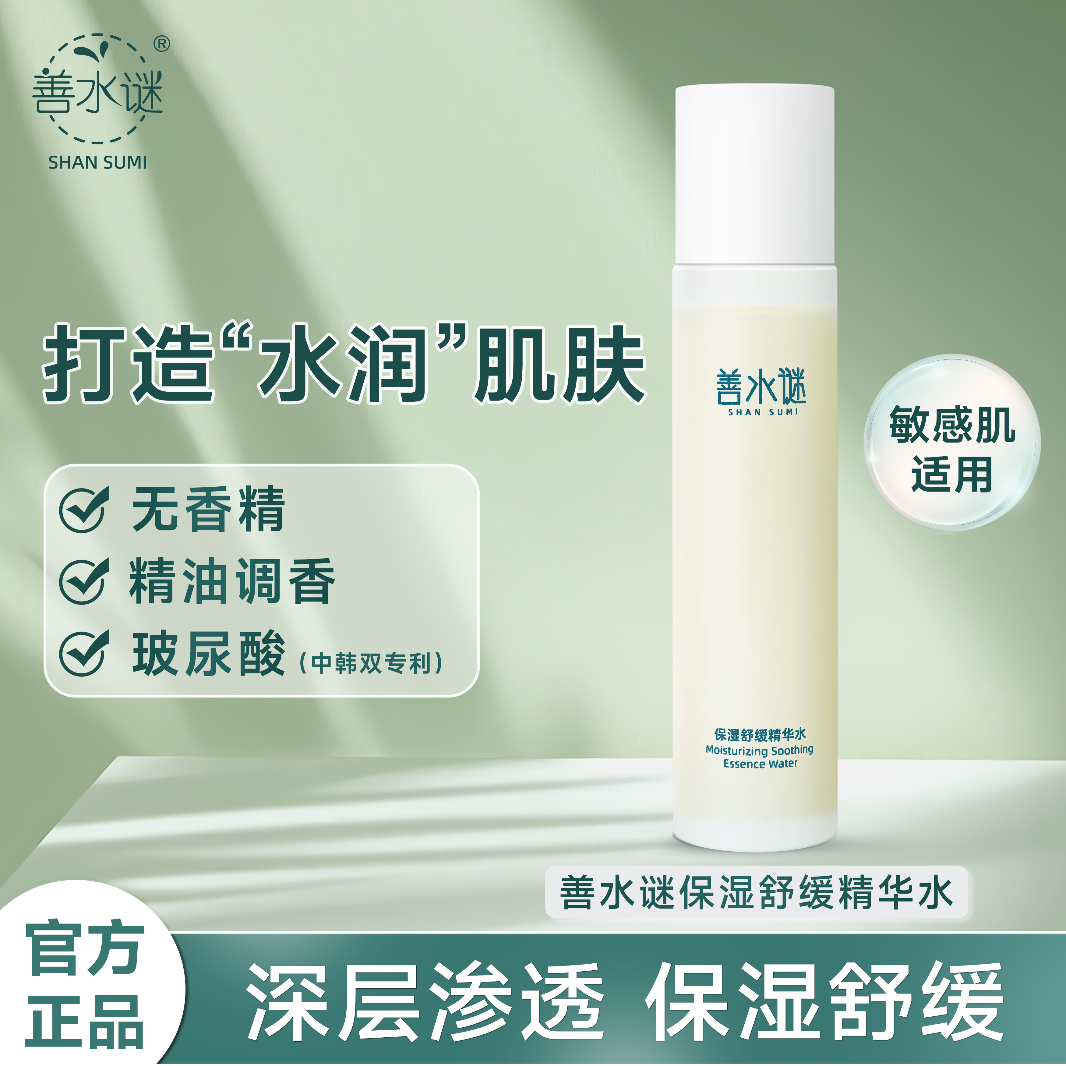 善水谜保湿舒缓精华水 无香精 精油护肤品抗皱紧致舒缓修护保湿